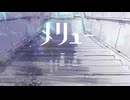 【歌ってみた】 メリュー -熊田エメラルド慎司