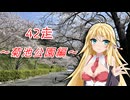 クロ目の旅　思いつき探訪禄　42走～菊池公園編～