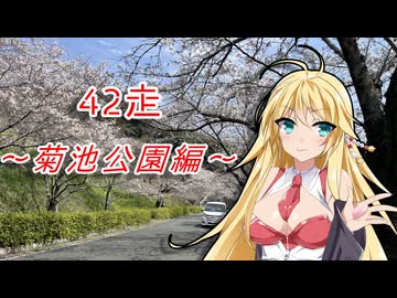 クロ目の旅　思いつき探訪禄　42走～菊池公園編～