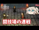 闘技場の連戦 #33【オクトパストラベラー2】【VOICEVOX実況】【ネタバレあり】