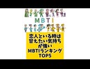 【MBTI】恋人といる時は甘えたい気持ちが強いMBTIランキングTOP5 #mbti #恋愛 #16タイプ性格診断 #16タイプ