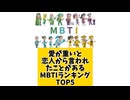 【MBTI】愛が重いと恋人から言われたことがあるMBTIランキングTOP5 #mbti #恋愛 #16タイプ性格診断 #16タイプ