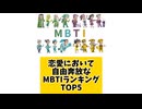 【MBTI】恋愛において自由奔放なMBTIランキングTOP5 #mbti #恋愛 #16タイプ性格診断 #16タイプ