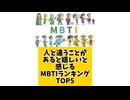 【MBTI】人と違うことがあると嬉しいと感じるMBTIランキングTOP5 #mbti #恋愛 #16タイプ性格診断 #16タイプ