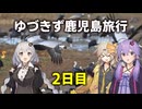ゆづきず鹿児島旅行　2日目 with春日部つむぎ【VOICEROID旅行】