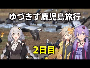 ゆづきず鹿児島旅行　2日目 with春日部つむぎ【VOICEROID旅行】