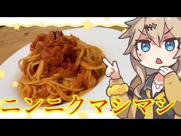 #32 春日部つむぎの適当クッキング【にんにくマシマシトマトパスタ】