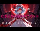 『亡き王女の為のセプテット』 東方紅魔郷 原曲MIDIリミックス