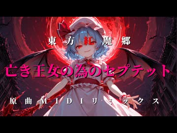 『亡き王女の為のセプテット』 東方紅魔郷 原曲MIDIリミックス