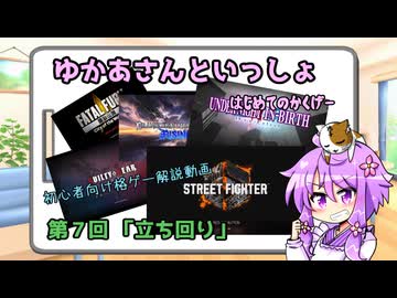 ゆかあさんの超初心者向け格ゲー解説　第７回【立ち回り】