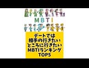 【MBTI】デートでは相手の行きたいところに行きたいMBTIランキングTOP5 #mbti #恋愛 #16タイプ性格診断 #16タイプ