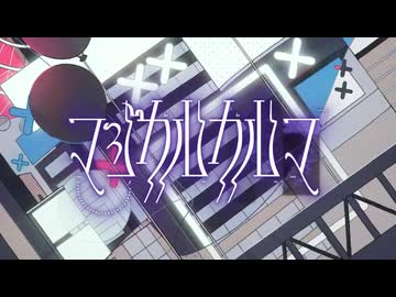【転載】マジカルカルマ