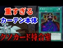 クソカード待合室 黒魔術のカーテン