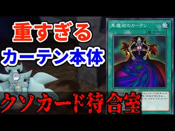 クソカード待合室 黒魔術のカーテン