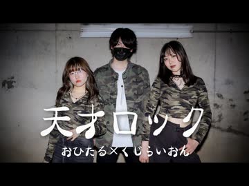 【おひたるらいおん】天才ロック 踊ってみた
