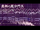 【midi】虎柄の毘沙門天【耳コピ】