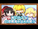 【東方ボイスドラマ】海に行こう！幻想郷海水浴大作戦☆