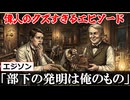 歴史上の偉人のクズエピソード６選