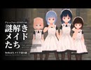 アシュフォードマナーの謎解きメイドたち2 ～BeRealとメイド達の謎～【ソフトウェアトーク劇場】