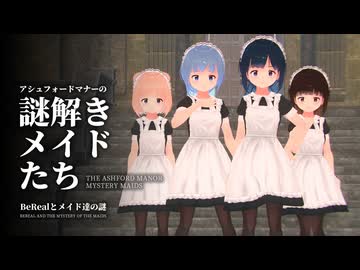 アシュフォードマナーの謎解きメイドたち2 ～BeRealとメイド達の謎～【ソフトウェアトーク劇場】