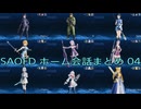 SAOFD ホーム会話まとめ　04　「ネタバレ注意」