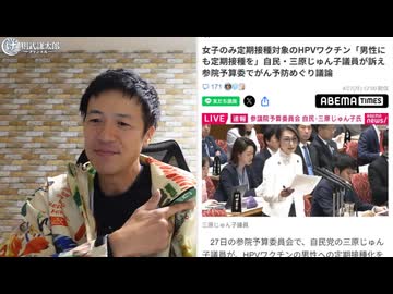 【反ワクガー馬鹿ワク信 兼 ネトウヨガー馬鹿左翼が沸いて逃げた動画】　薬害　三原じゅん子が「男性にもHPVワクチンの定期接種を！」などと恐ろしい企みを叫ぶ