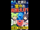 AI、自信満々に間違えます