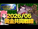 【#デタリキ】地獄の黄金共同戦線☠️☠️…と思いきや？？26年05月共同戦線攻略❣️❣️！！【共同戦線攻略】