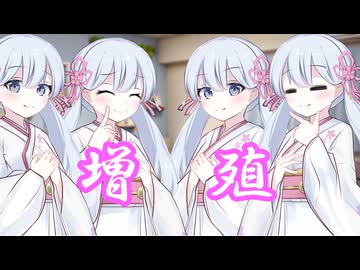 増えるぞ！つくよみちゃん