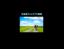 【ニコニコショート】北海道タイムラプス動画