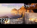 毎日マインクラフト - Day2278 和風拠点の海側を整備する1