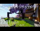 毎日マインクラフト - Day2281 和風拠点の海側を整備する4