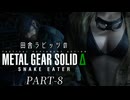 田舎ラビッツとMETAL GEAR SOLID Δ PART-8