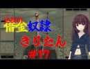 【Kenshi】逆襲の借金奴隷きりたん17【東北きりたん】