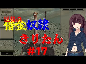 【Kenshi】逆襲の借金奴隷きりたん17【東北きりたん】