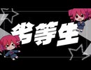 劣等生／重音テト