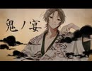 【艶やかに】鬼ノ宴 歌ってみた。