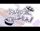 おんなじ釜のごはんが食べたい！/デフォ子(唄音ウタ)