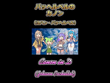 【ボイボ】パッヘルベルのカノン【カルテット】