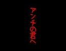 アンチの君へ