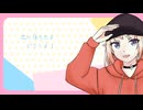 【架空アニソン祭2026】恋に落ちたよ！どうしよ！？