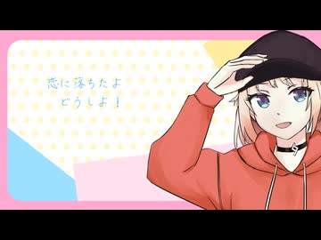【架空アニソン祭2026】恋に落ちたよ！どうしよ！？