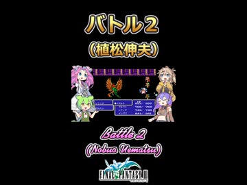 【FFⅢ】バトル2【ボイボ・カルテット】