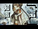 声 / 知声
