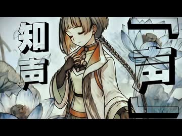 声 / 知声