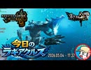 【MHWilds】今日のラギアクルス  2026.05.04 『調査クエスト：★９ラギアクルス(歴戦)』