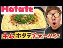 熱々キムホタテチャーハンをホットホットホットプレートで作ったらホタテとカニの海www