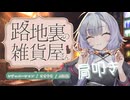 【結月ゆかり囁】春の終わりに雑貨屋さんで肩叩き【ASMROID】