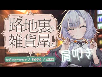 【結月ゆかり囁】春の終わりに雑貨屋さんで肩叩き【ASMROID】