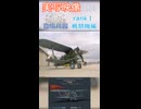 実写映像で見るwarthunder登場兵器　rankⅠ　戦闘機編　その1
